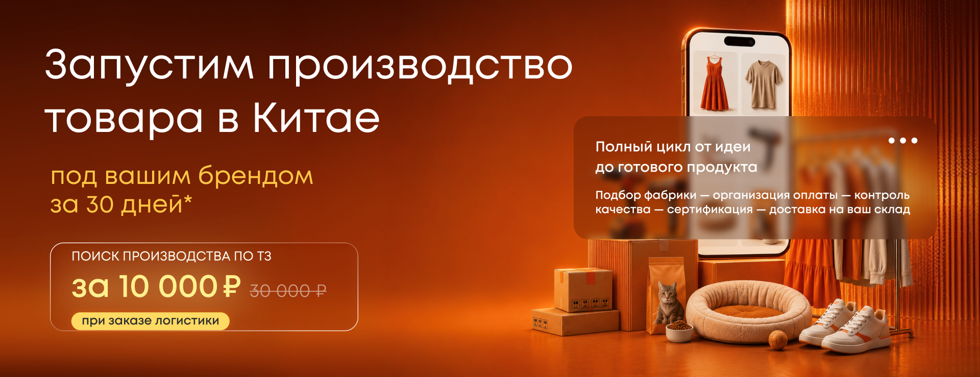 Запустим производство вашего товара в Китае за 10 000 рублей