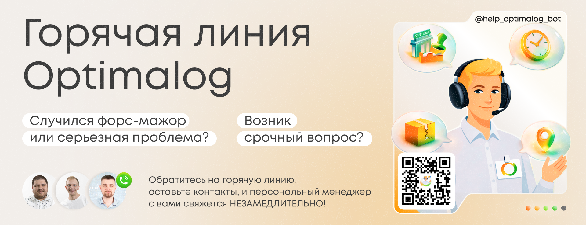 Мы запустили горячую линию Optimalog