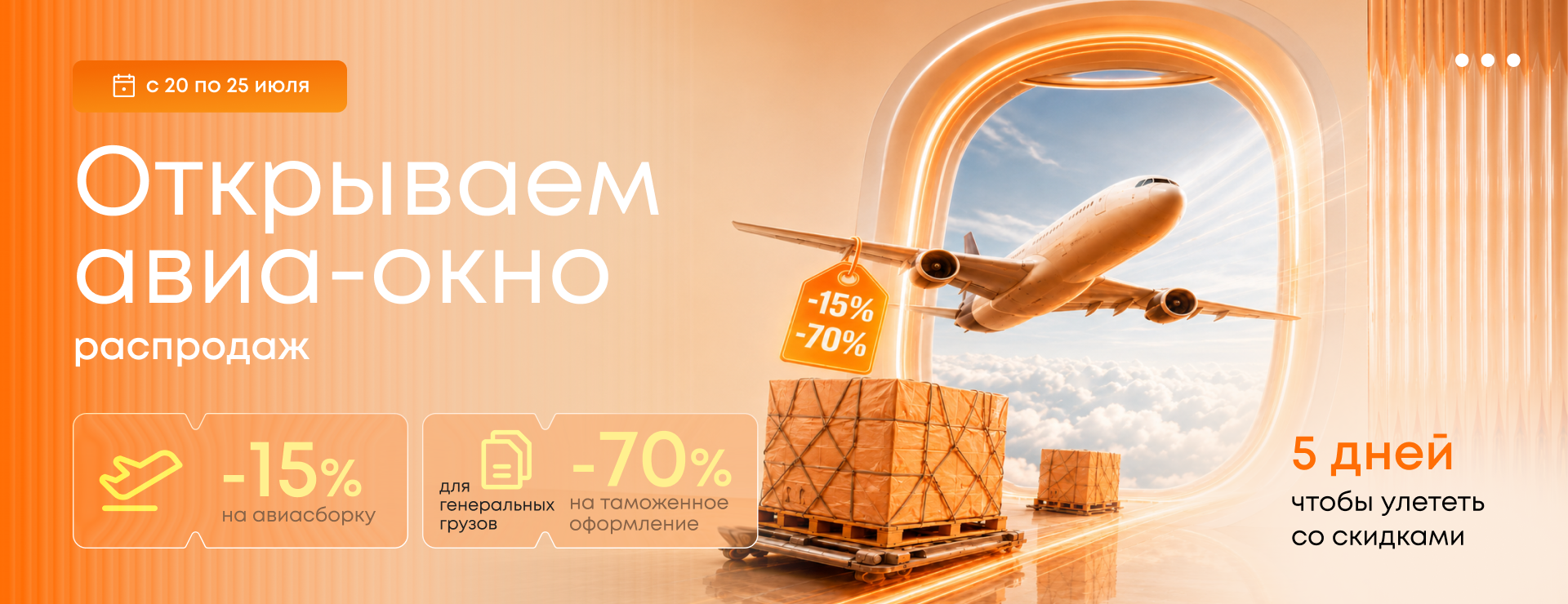 С 20 по 25 июля мы открываем авиа-окно распродаж: скидки до 70% только 5 дней