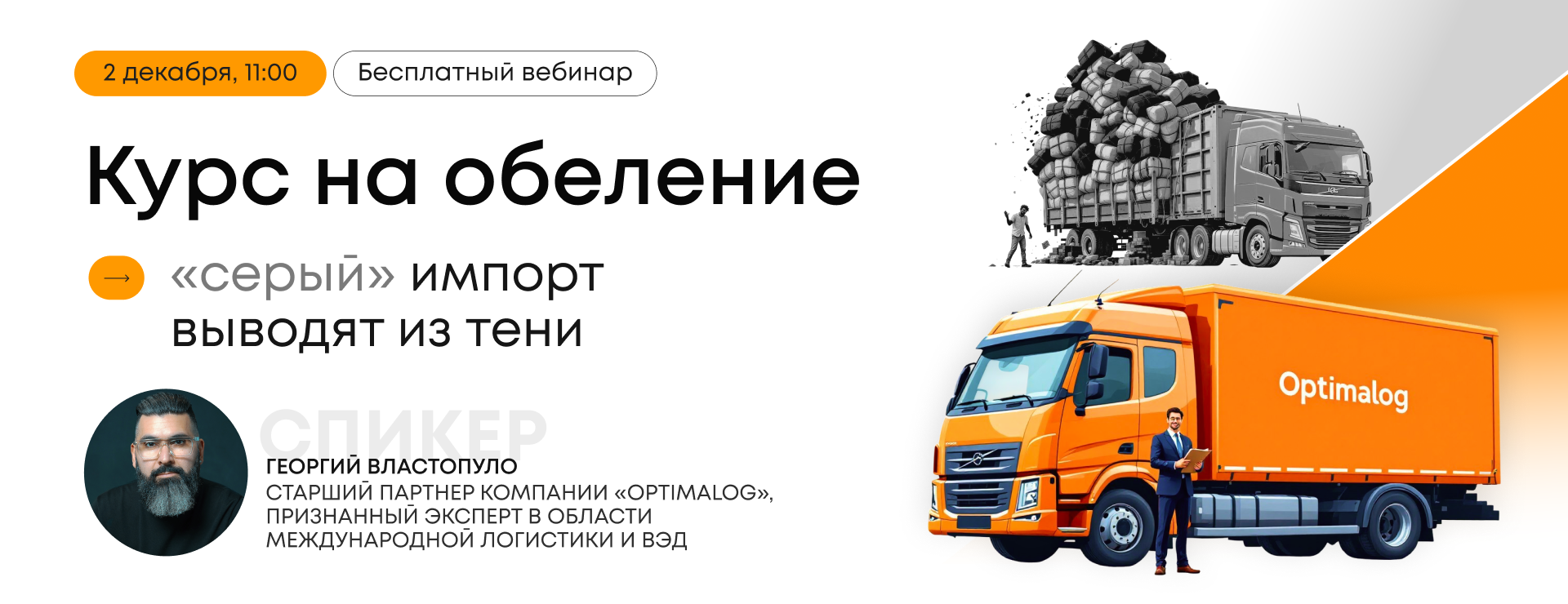 Вебинар «Курс на обеление: «серый» импорт выводят из тени».