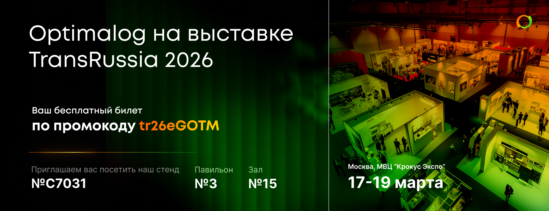 Ждем Вас 17–19 марта на TransRussia