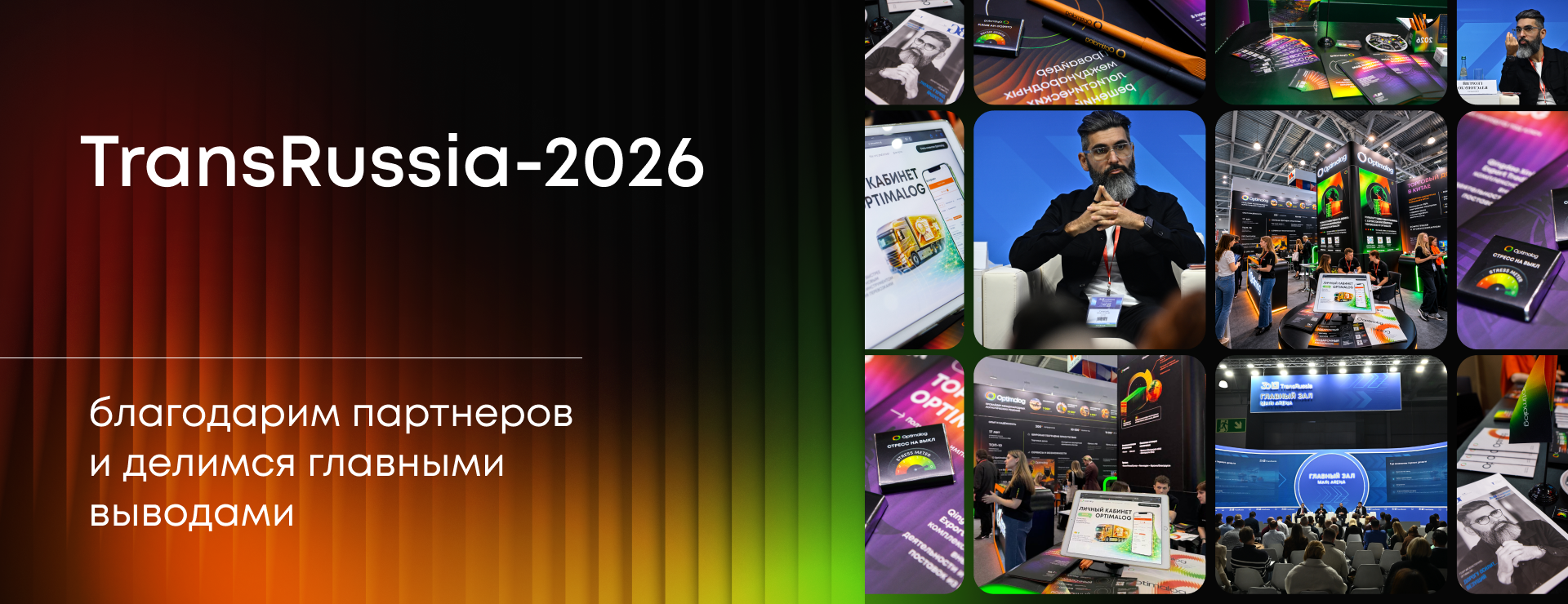 TransRussia-2026: благодарим партнеров и делимся главными выводами