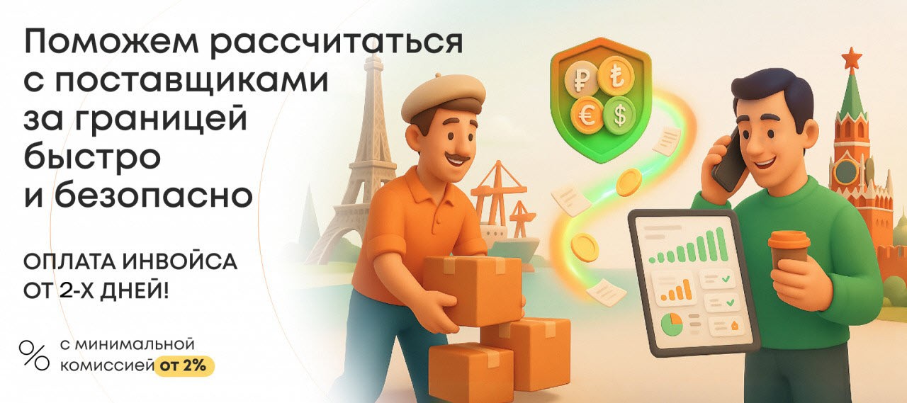Поможем рассчитаться с поставщиками за границей быстро и безопасно Поможем рассчитаться с поставщиками за границей быстро и безопасно