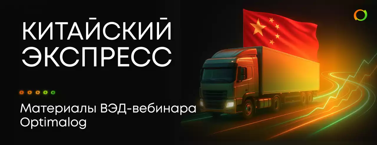 Итоги вебинара «Китайский экспресс: как доставлять из КНР быстрее и выгоднее»