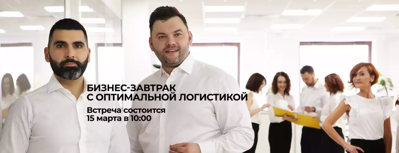 БИЗНЕС-ЗАВТРАК С ОПТИМАЛЬНОЙ ЛОГИСТИКОЙ