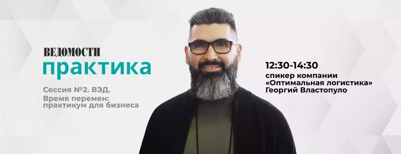 Участие Оптималог в Третьей ежегодной встрече ВЭД-клуба «Ведомостей»
