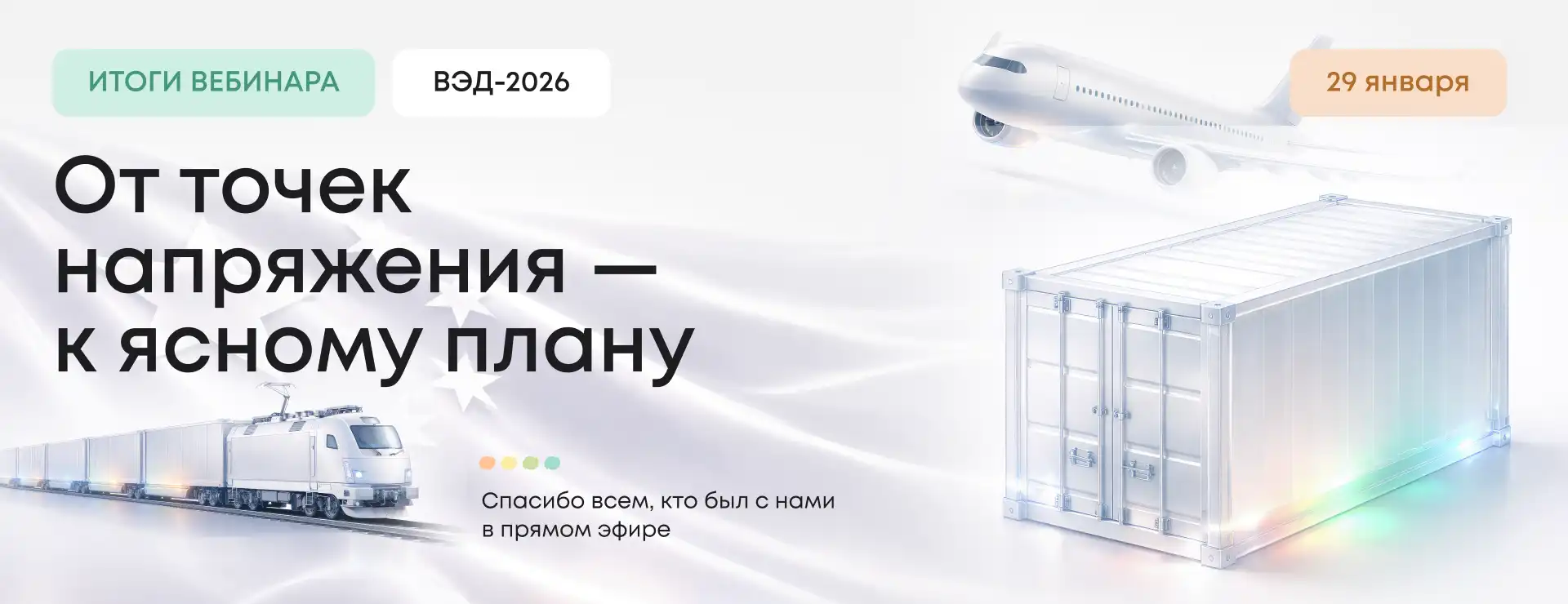 От точек напряжения к четкому плану: как прошел вебинар Optimalog «ВЭД-2026: стратегия, логистика, таможня»