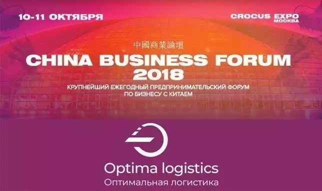 Оптимальная логистика примет участие в «China Business Forum»