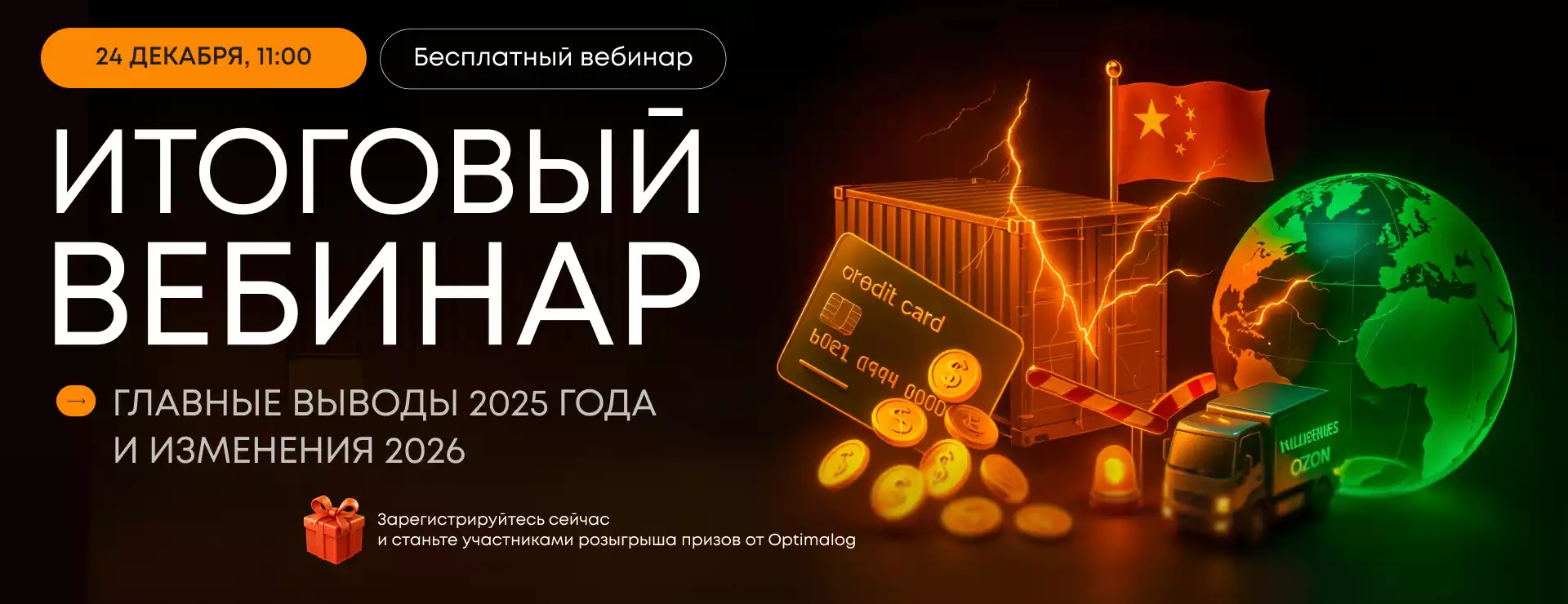 ВЭД-вебинар: как подготовиться к 2026 году в условиях стагнации, тотального контроля и борьбы с серым импортом
