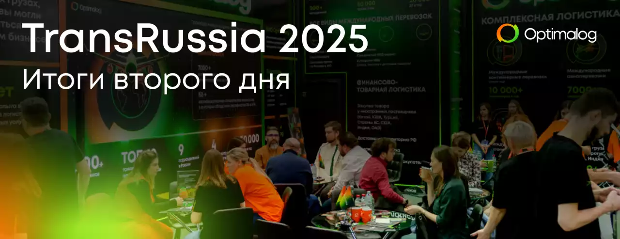 TransRussia 2025. Итоги второго дня