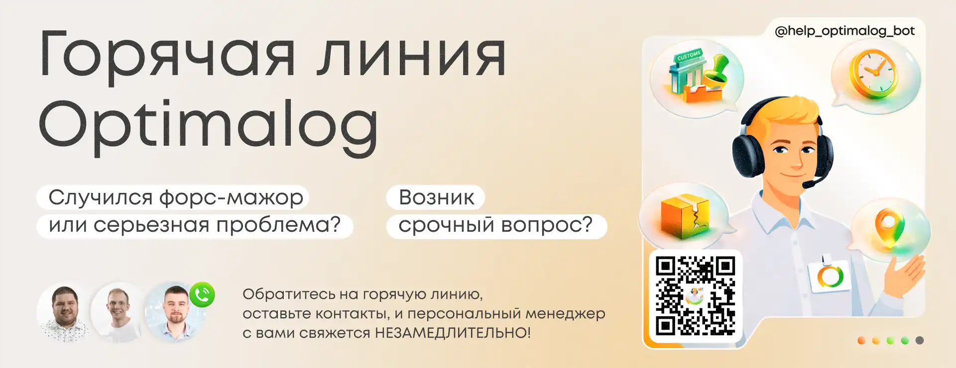 Мы запустили горячую линию Optimalog