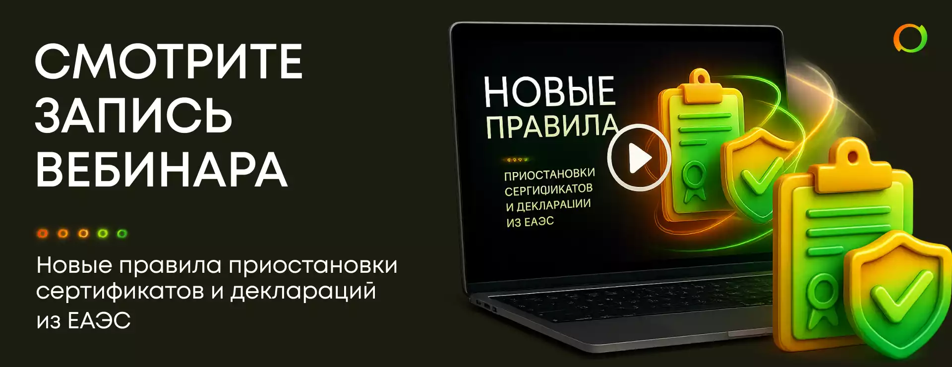 Смотрите запись вебинара "Новые правила приостановки сертификатов и деклараций из ЕАЭС»