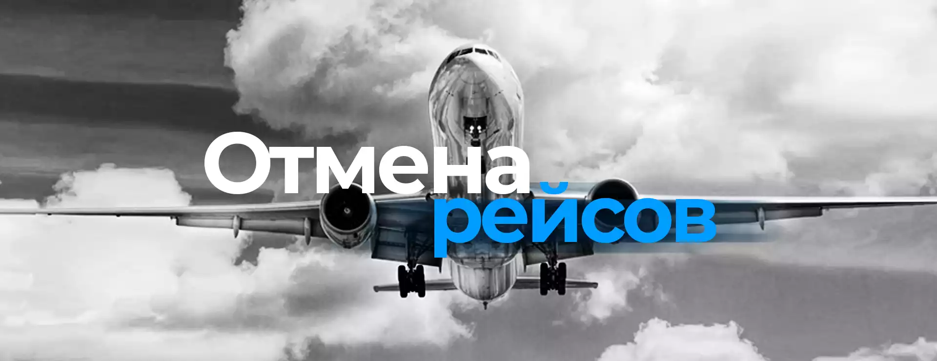Небо Китая закрыто для самолетов Boeing российских авиакомпаний