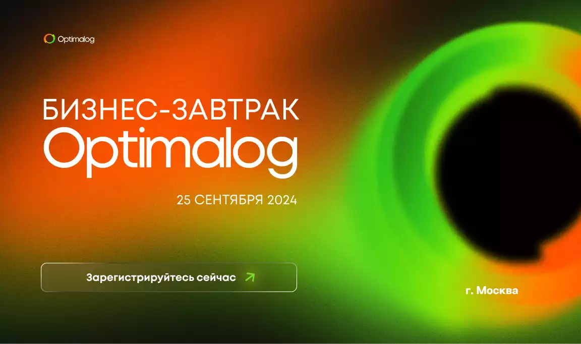 Бизнес-завтрак Optimalog, 25 сентября 2024 г.