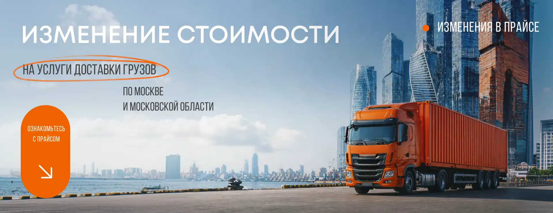 Изменение стоимости транспортных услуг по Москве и Московской области