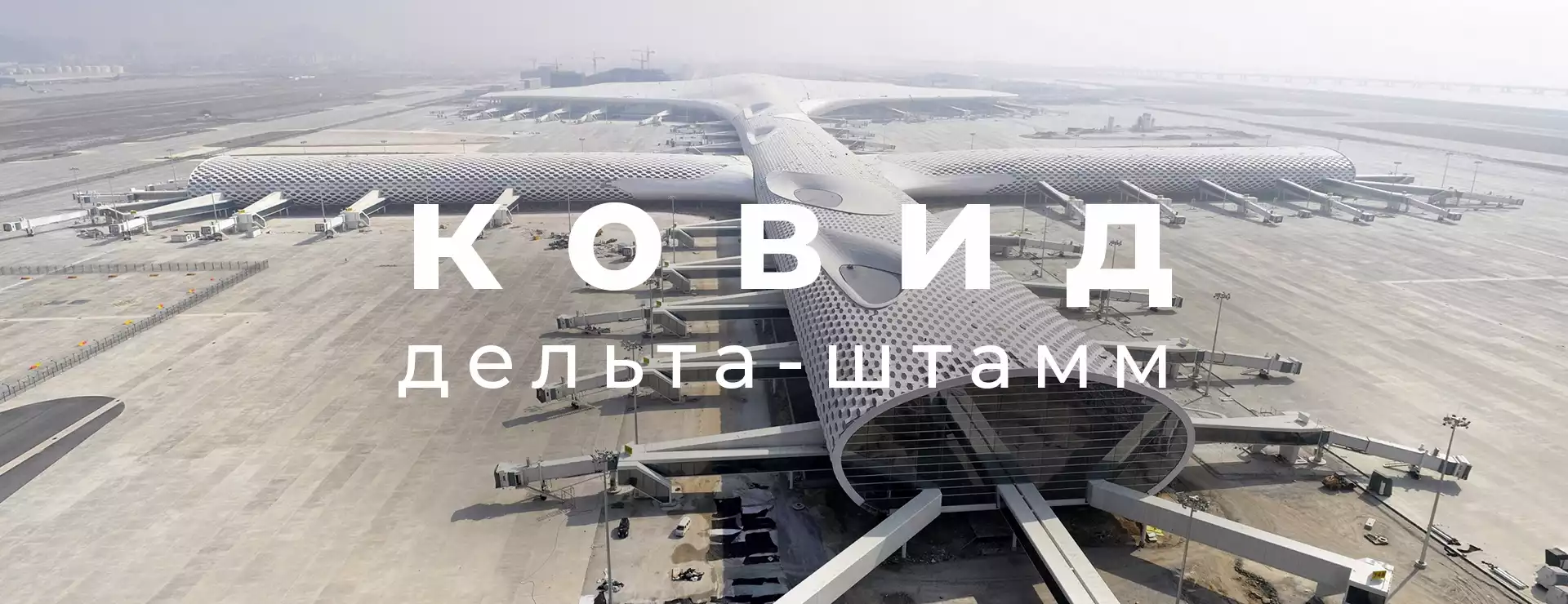 Обострение карантинных мер в аэропортах Китая.
