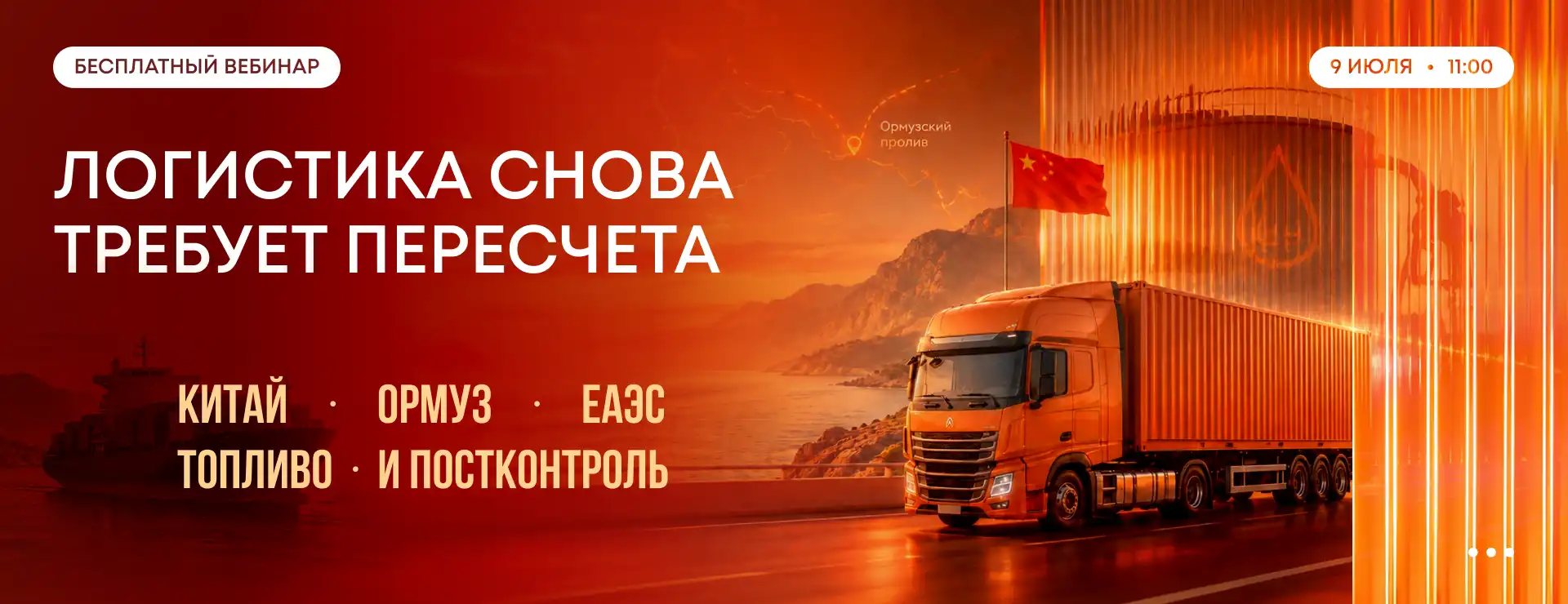 Бесплатный ВЭД-вебинар "Логистика снова требует пересчета"