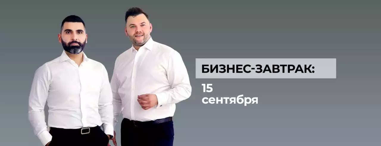 БИЗНЕС-ЗАВТРАК 15 СЕНТЯБРЯ