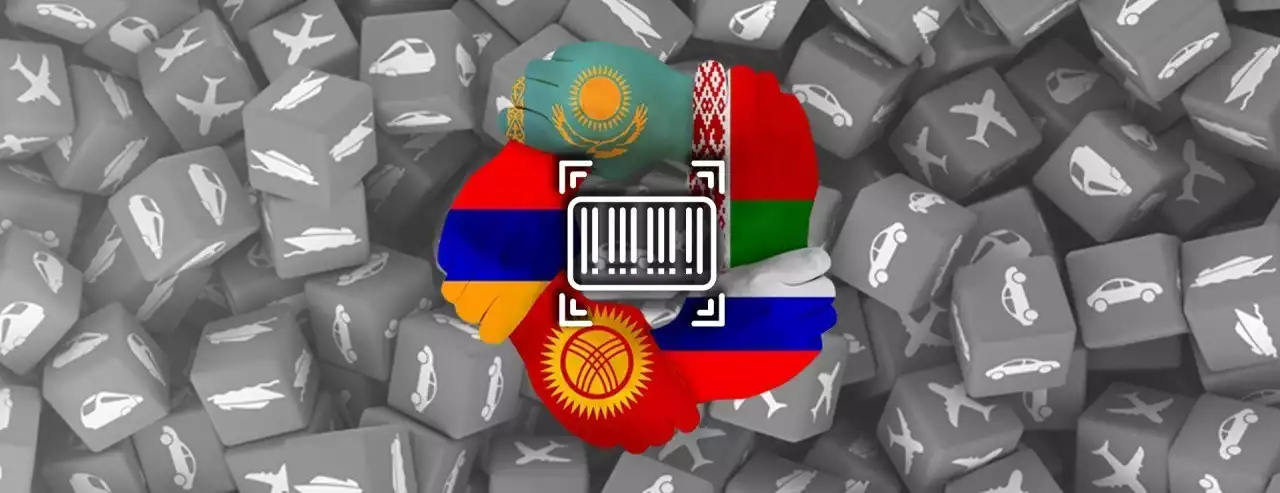 Всеобщая маркировка в ЕАЭС