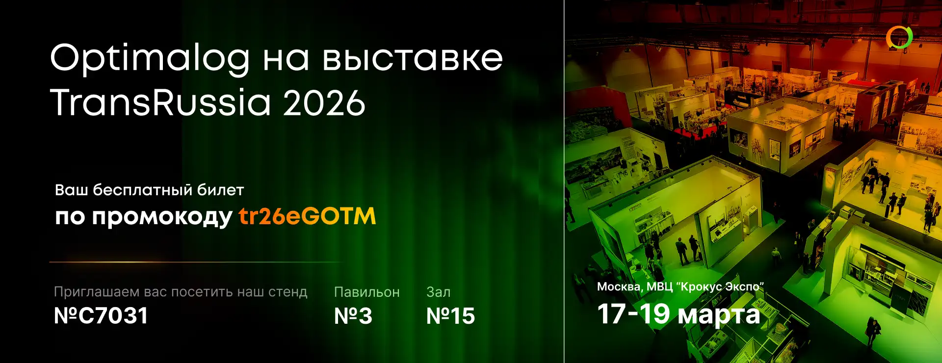 Ждем Вас 17–19 марта на TransRussia