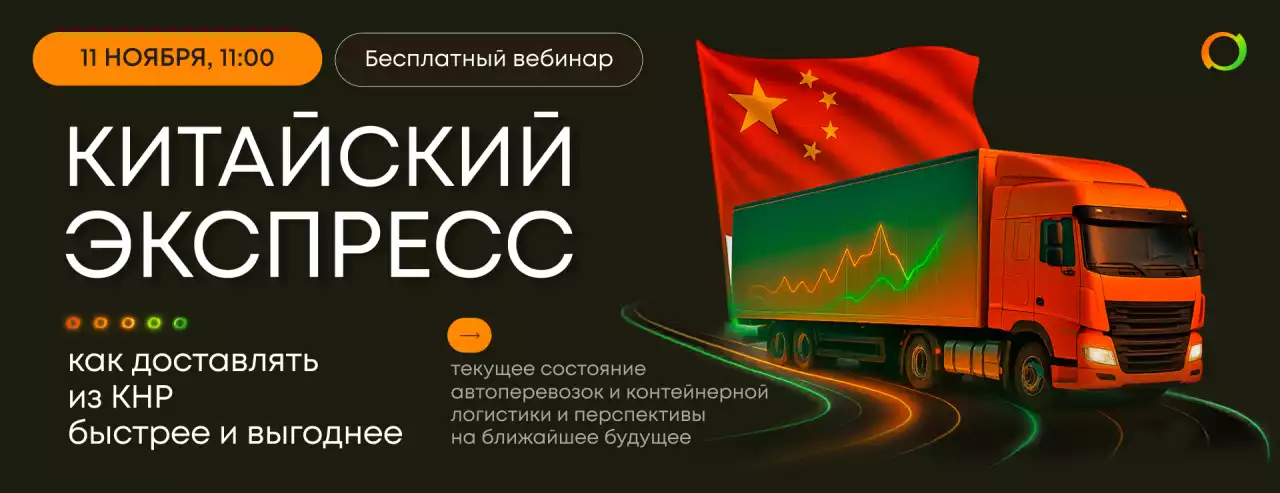 Вебинар "Китайский экспресс: как доставлять из КНР быстрее и выгоднее"