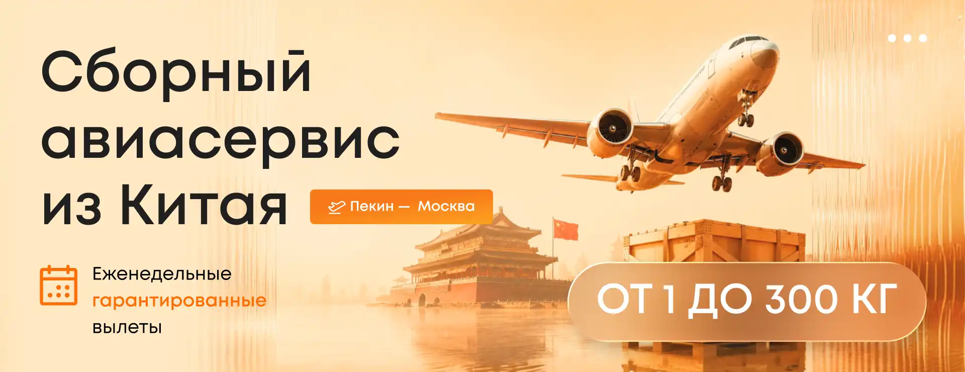 Сборный авиасервис из Китая: от 1 до 300 кг с гарантированными еженедельными вылетами