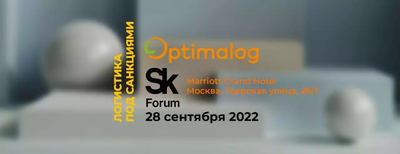 Оптималог на форуме «Логистика под санкциями. Решаем проблемы в новых экономических условиях»