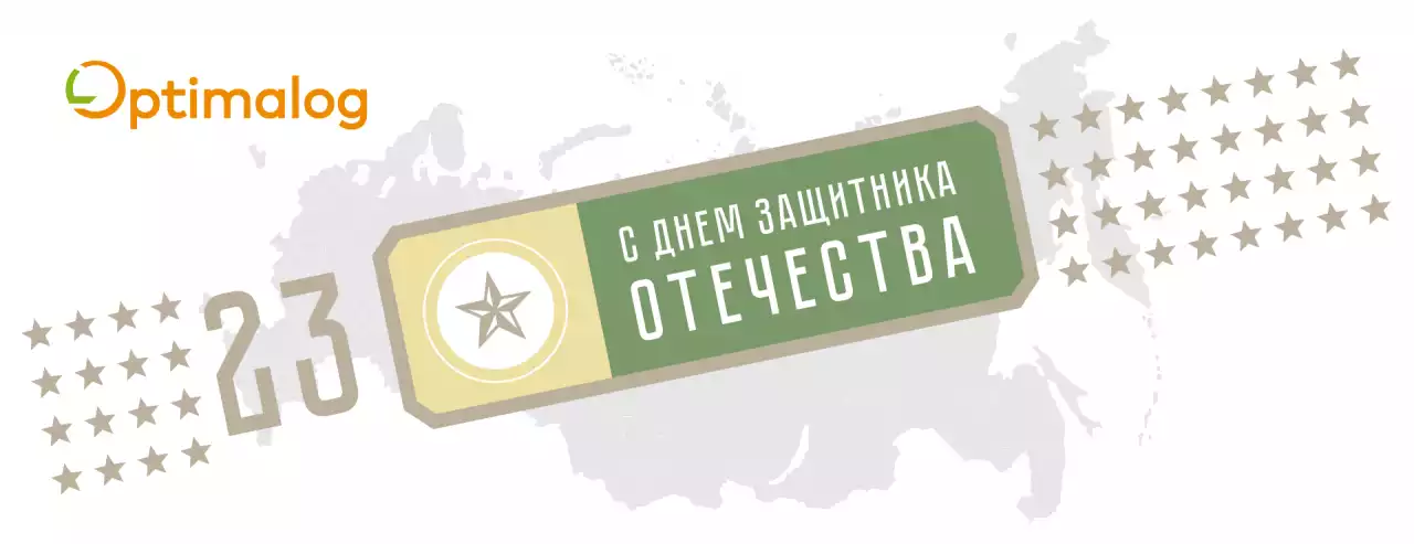С днем защитника отечества!