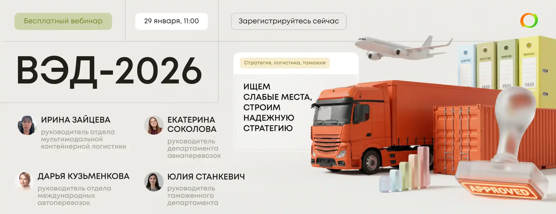 Бесплатный вебинар «ВЭД-2026: стратегия, логистика, таможня. Фокус на надёжности и эффективности»
