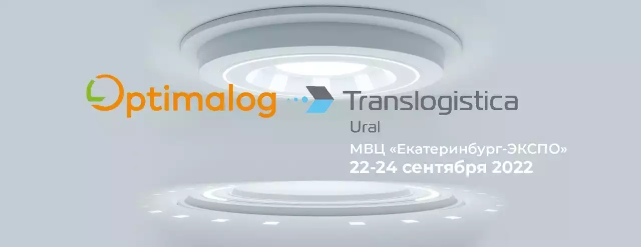 Оптималог на выставке Translogistica Ural
