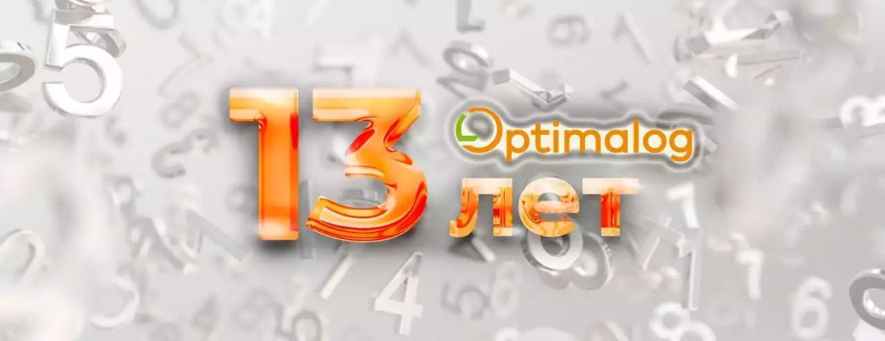 Оптимальной логистике 13 лет!