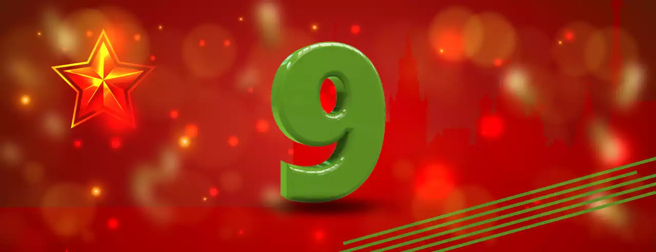 9 мая! 