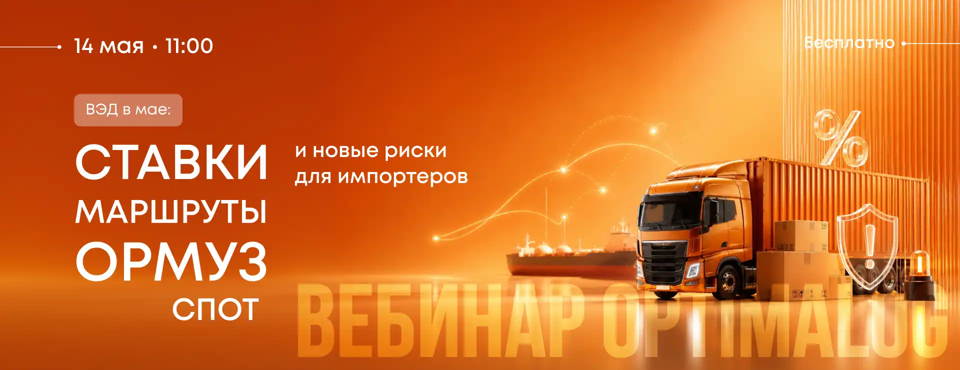 ВЭД в мае: ставки, маршруты, Ормуз, СПОТ и новые риски для импортеров 