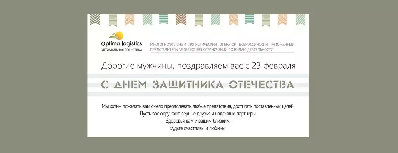 С ДНЁМ ЗАЩИТНИКА ОТЕЧЕСТВА