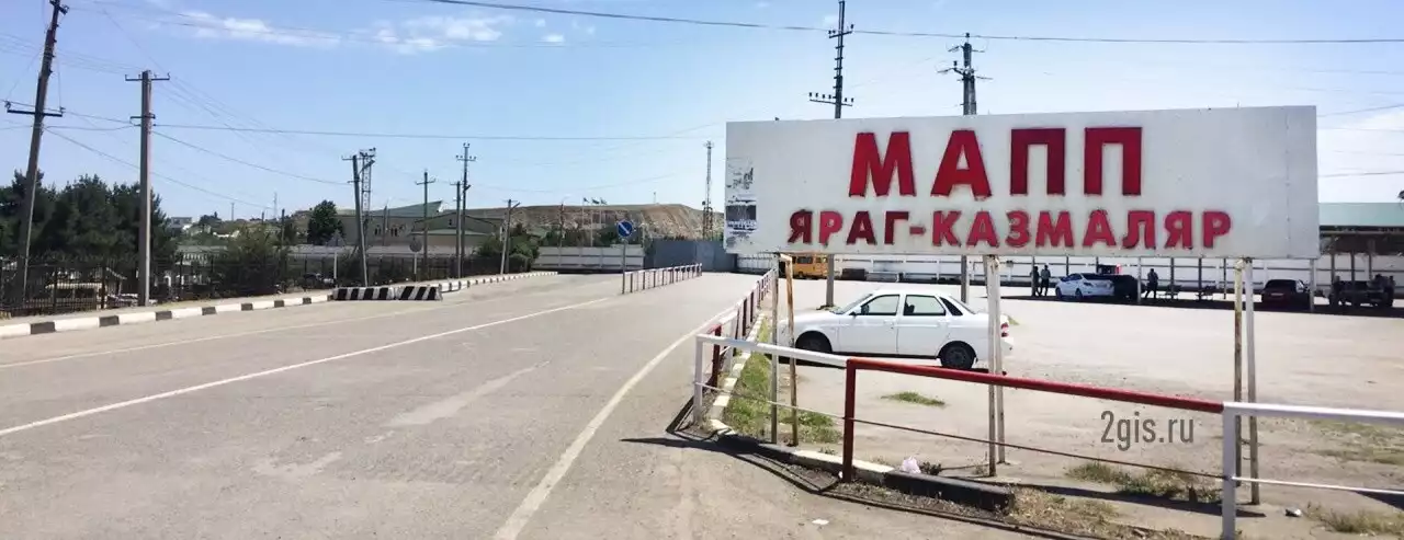 КПП Яраг-Казмаляр: реконструкция продолжается