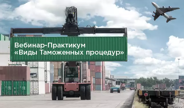 Таможенные процедуры