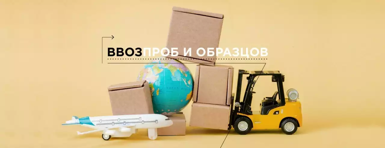 Ввоз проб и образцов